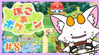 【#龍尾】元気いっぱいになった猫のぽこあ！🐾【#ゲーム雑談】【#Vtuber】【ぽこあポケモン】