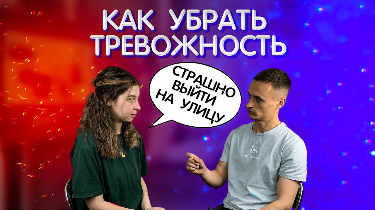 Как избавиться от тревожности, страха и беспокойства - YouTube