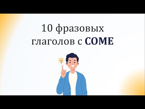 Фразовые глаголы с COME - Phrasal verbs with COME