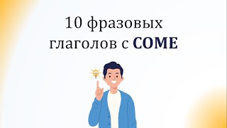 Фразовые Глаголы С Come - Phrasal Verbs With Come