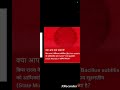 BACILLUS SUBTILIS क्या है??#sciencefacts #currentaffairs #facts #news #viral #upsc #upsi #shorts