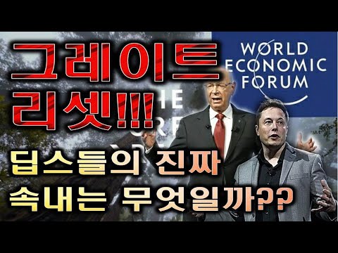 그레이트 리셋!!! 딥스들의 진짜 속내는 무엇일까???