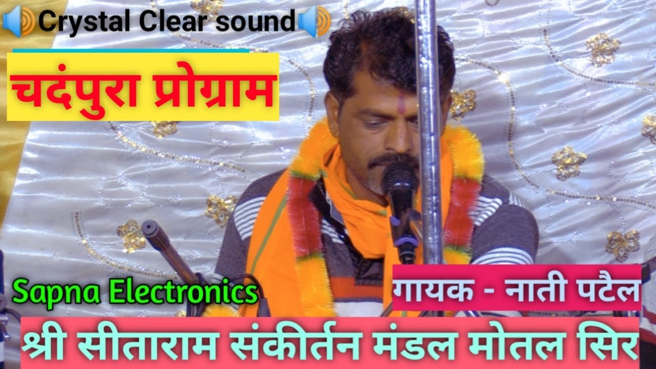 श्री सीताराम संकीर्तन मंडल मोतल सिर || चंदपुरा प्रोग्राम@SapnaElectronicsBhajan