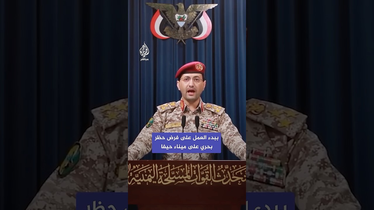 جماعة أنـصـ ـار الله اليمنية: بدأنا العمل على فرض حظر بحري على ميناء حيفا