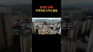 놓치면 손해! 주택지원 3가지 핵심 정보 #내집마련 #주택지원