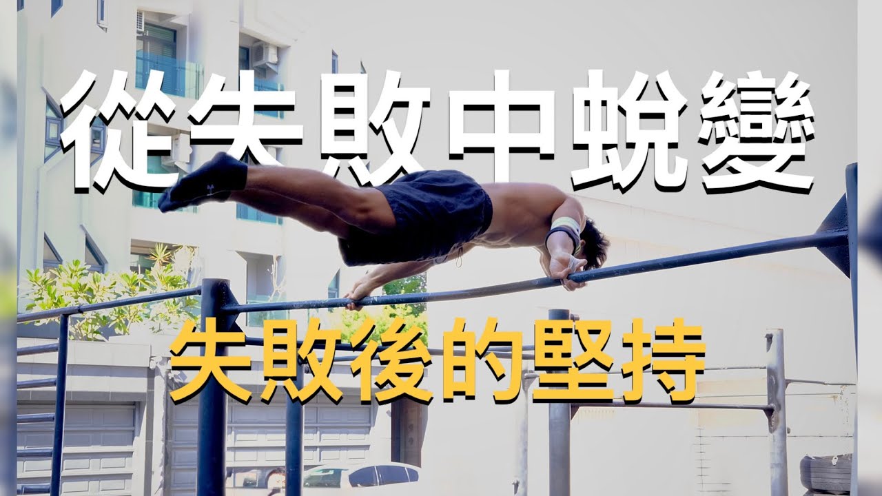 台灣2025街頭健身小龍杯Day 2：失敗後的堅持，讓我學會了什麼？（激勵你的街健之路）”