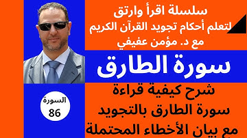 شرح احكام التجويد لسورة الطارق