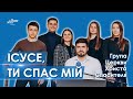 Ісусе, Ти Спас мій - Група Церкви Христа Спасителя м. Луцьк