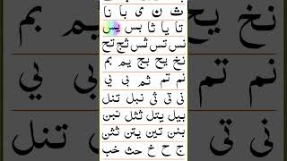 Qaida Noorania Lesson 2 | الدَّرْسُ الثَّانِي | Combined Arabic Letters with Audio
