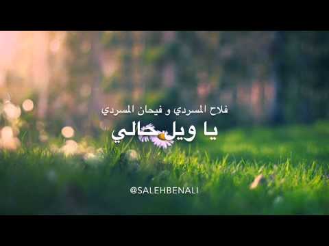 شيلة رائعة ياويل حالي فلاح المسردي و فيحان المسردي