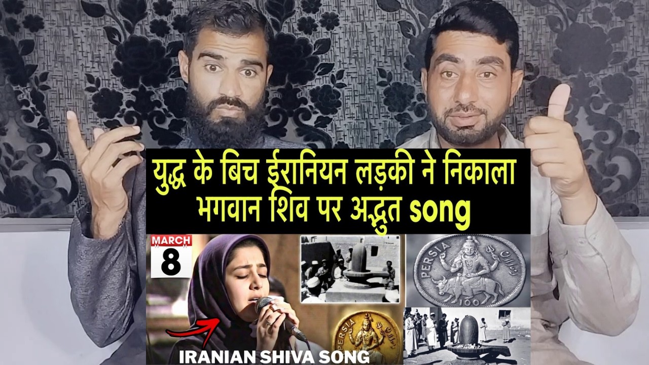 युद्ध के बीच ईरानी लड़की ने बनाया भगवान शिव पर अद्भुत Song | Iranian Girl Lord Song| Pakistani React