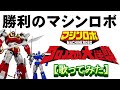 「勝利のマシンロボ」【歌ってみた】#マシンロボ クロノスの大逆襲 #子門真人