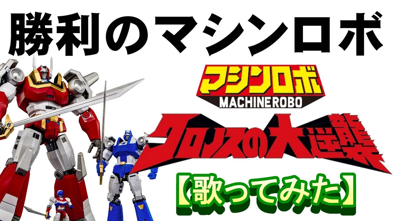 勝利のマシンロボ」【歌ってみた】＃マシンロボ クロノスの大逆襲 ＃子