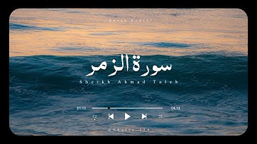 تلاوة هادئة لسورة الزمر للقارئ الشيخ أحمد بن طالب | Surah Al Zumar by Sheikh Ahmad Taleb