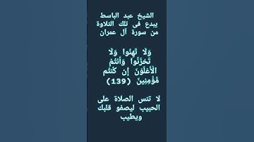 #إنعام من روائع القراءات الشيخ عبد الباسط يبدع فى تلك التلاوة من سورة آل عمران