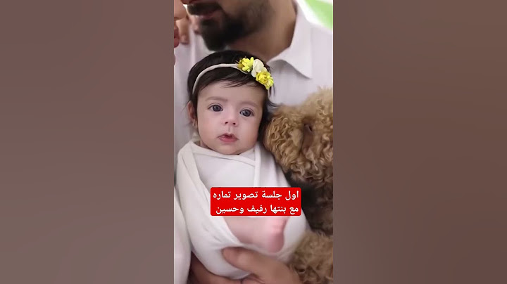 اول جلسة تصوير تماره مع بنتها رفيف وحسين