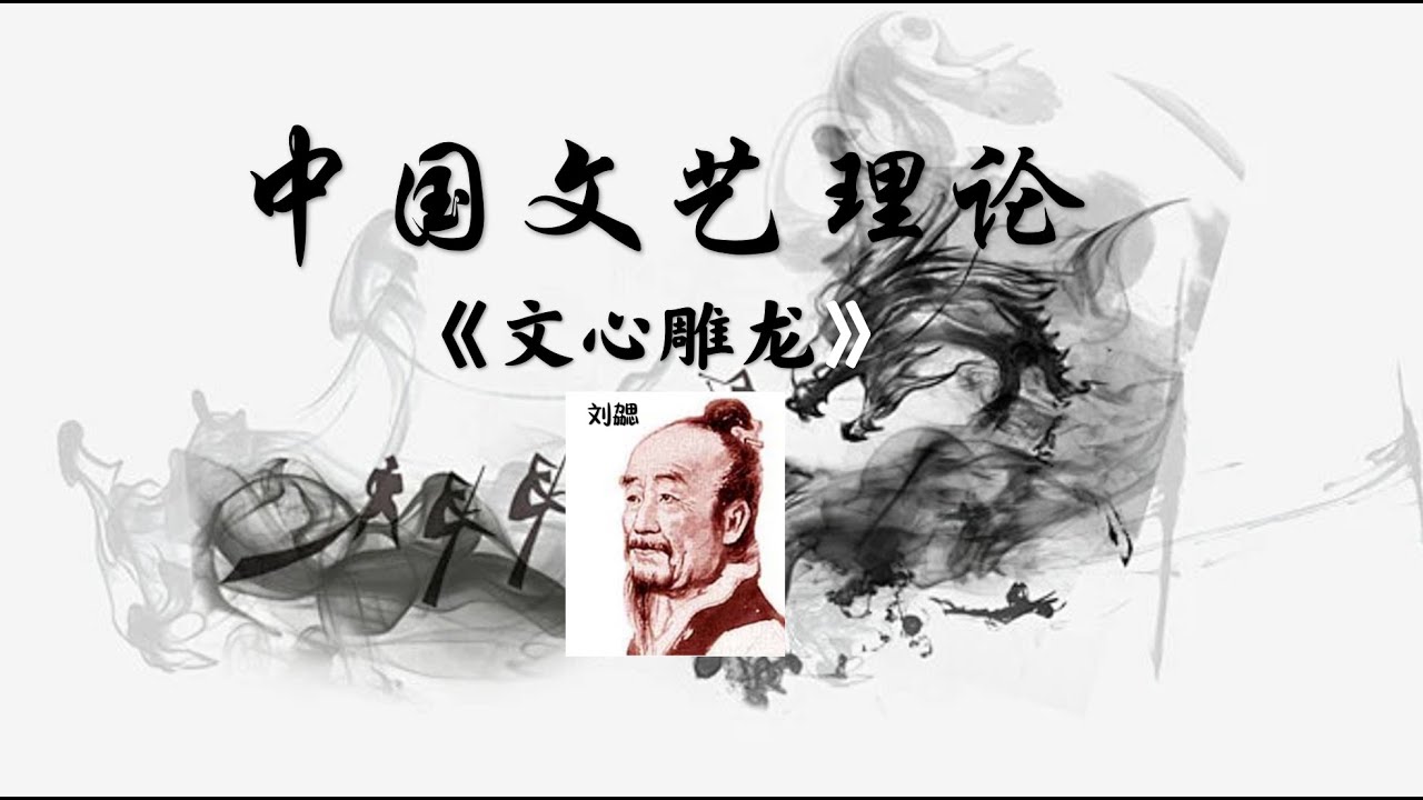 中国文艺理论速通04(刘勰《文心雕龙》) - YouTube