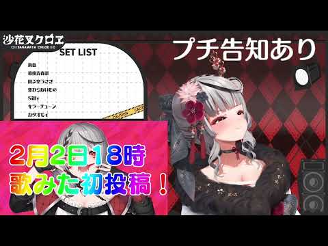 【沙花叉クロヱ】アンコール【歌枠切り抜き】（2022.1.29）