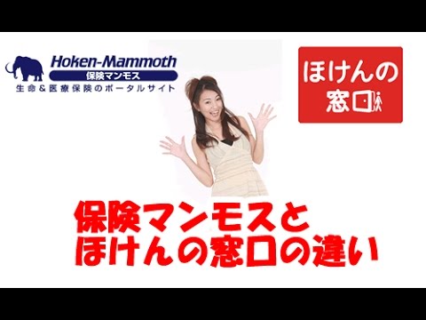 ほけんの窓口と保険マンモスの違い