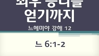 20160918 최후 승리를얻기까지 [느6:1~2]