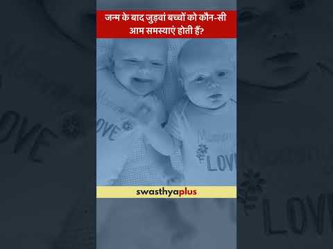 जन्म के बाद जुड़वां बच्चों को कौन-सी आम समस्याएं होती हैं? | Twins Care | Dr Rakesh Kothari