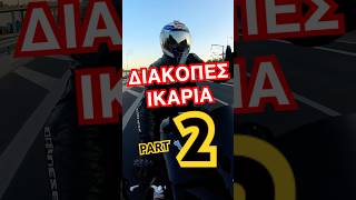 ΔΙΑΚΟΠΕΣ ΙΚΑΡΙΑ! PART 2 #fun #funny #comedy #viral #trending #lol #omg