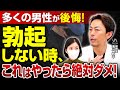 【医師解説】勃起しにくい時に絶対NGな行動7選|やってはいけない原因と正しい対処法