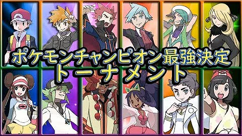 ポケモン 四天王 最強