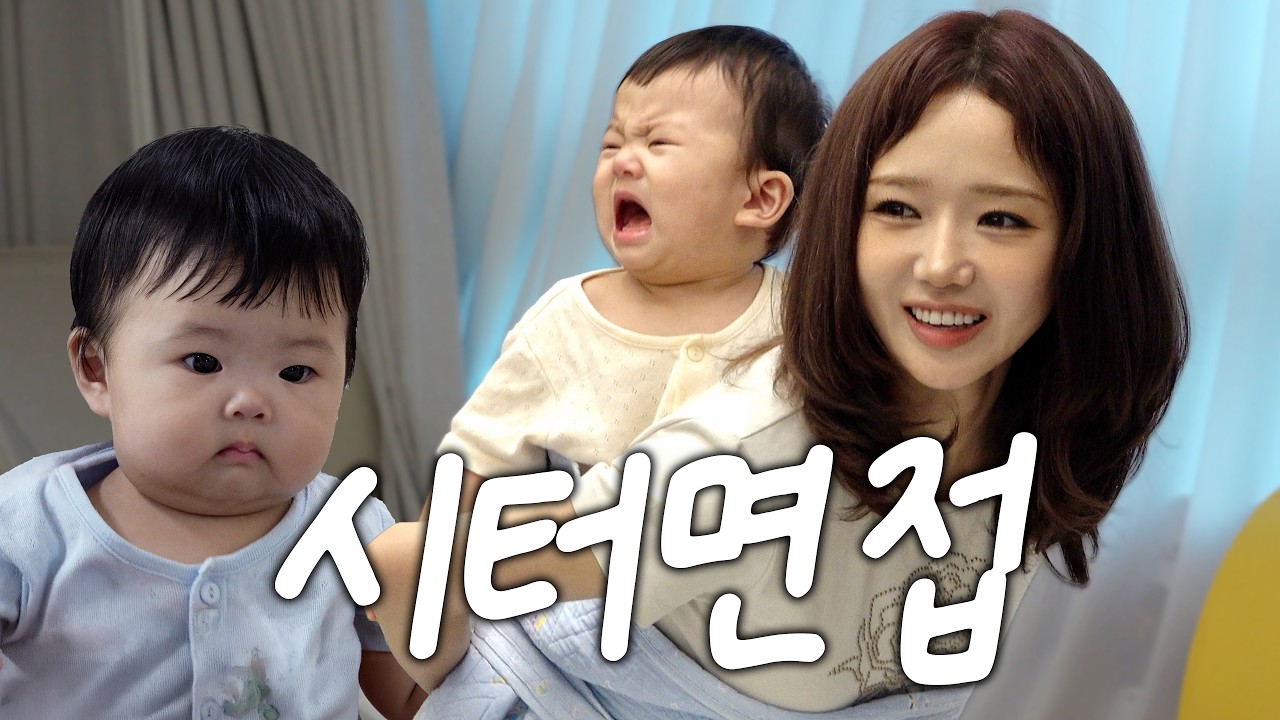 아이 둘 VS 아이돌... 세계 최초 아이돌 베이비 시터 [시터면접 ep.2]