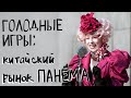 Голодные игры. Китайский рынок Панема