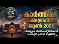 കാർത്തിക നക്ഷത്ര ഫലം June 2026