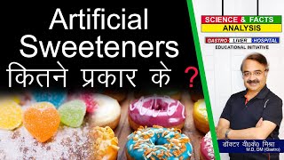 Artificial Sweeteners कतन परकर क ? Understand The Sugar Subsutes ?