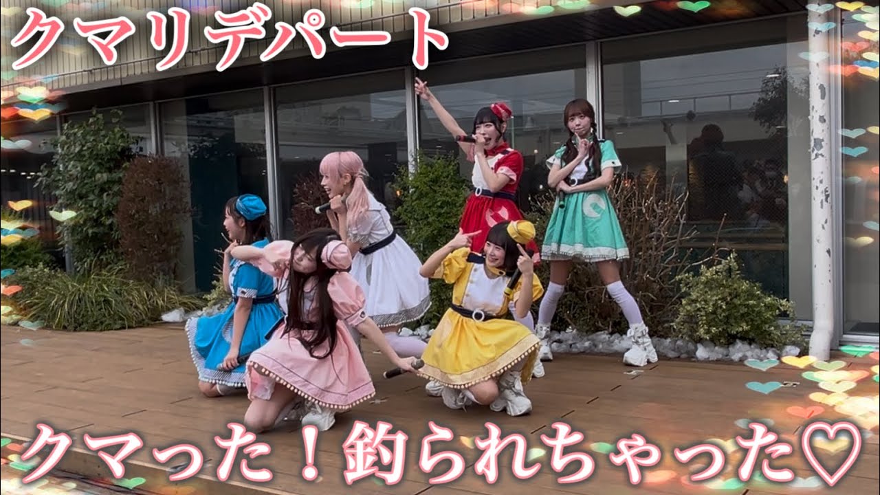 クマリデパート/クマった！釣られちゃった♡ 八木橋百貨店リリースイベント