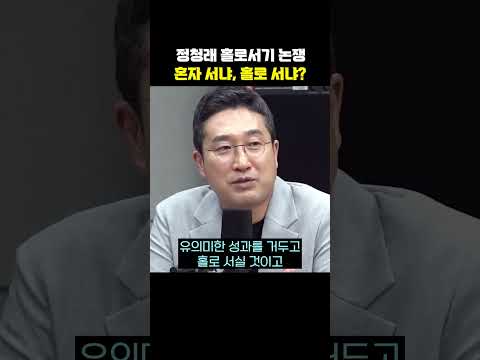 정청래 <strong>홀로서기</strong> 논쟁 혼자 서냐, 홀로 서냐?[한판승부]