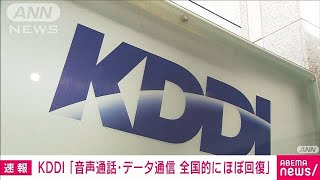 【速報】KDDI「音声通話・データ通信ともに全国的にほぼ回復」(2022年7月4日)