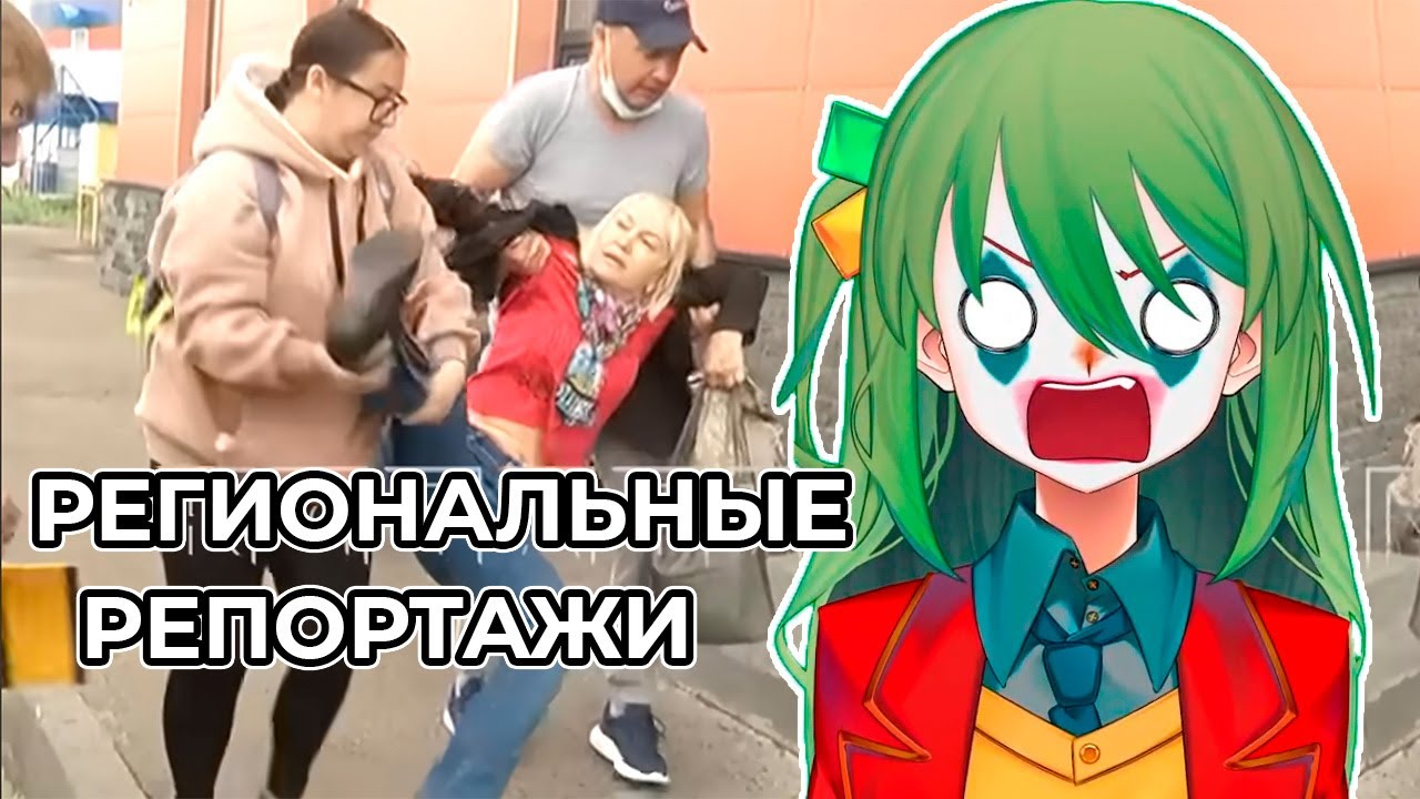 CONWAY смотрит проклятые  региональные новости