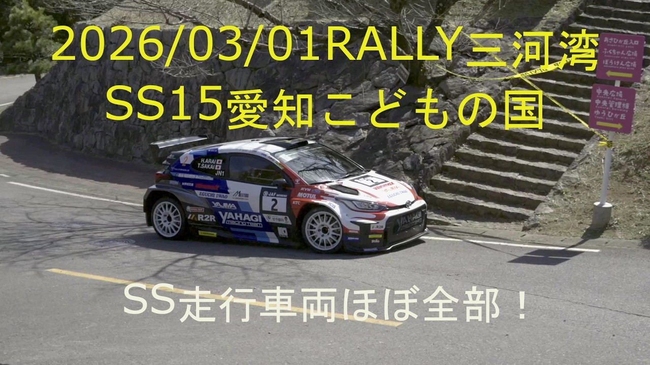 ラリー三河湾SS15愛知こどもの国