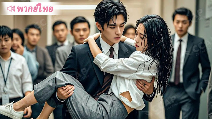 วันแรกทำงาน สาวบ้านนอกโดนเหยียดหยาม ใครจะคิดว่าเธอท้องลูก CEO! ตายแล้ว!