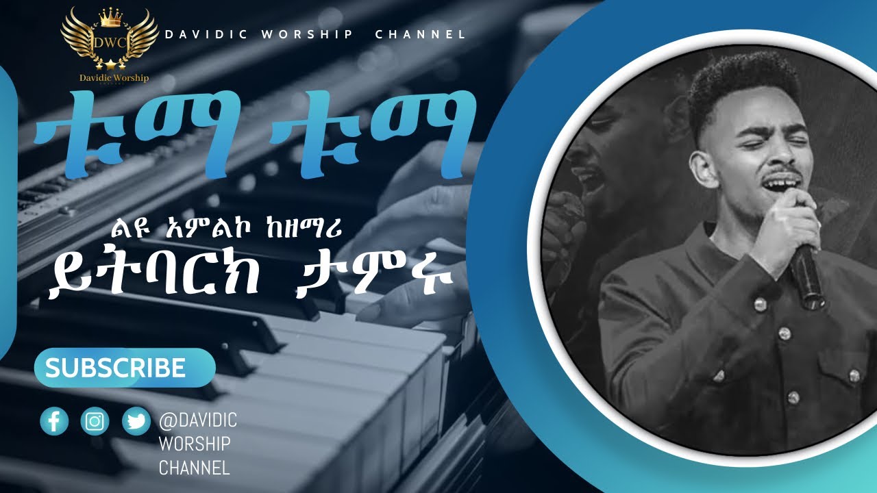 Worship 26 - ቱማ ቱማ ልዩ 