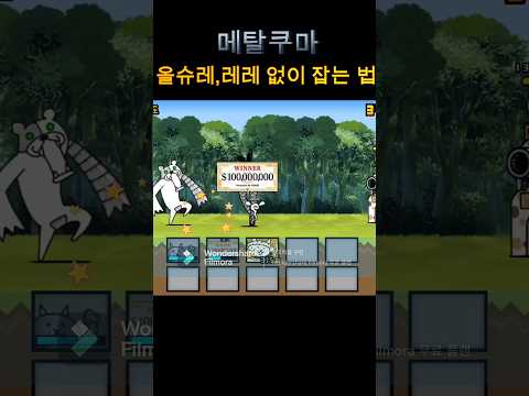 냥코대전쟁 올슈레 레레 없이 메탈쿠마 간단하게 보내는 방법