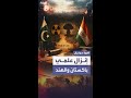 ضمن ما تسمى مراسم التراجع باكستان والهند تنزلان علميهما في واغاه ضمن ما تسمى مراسم التراجع باكستان والهند تنزلان علميهما في واغاه