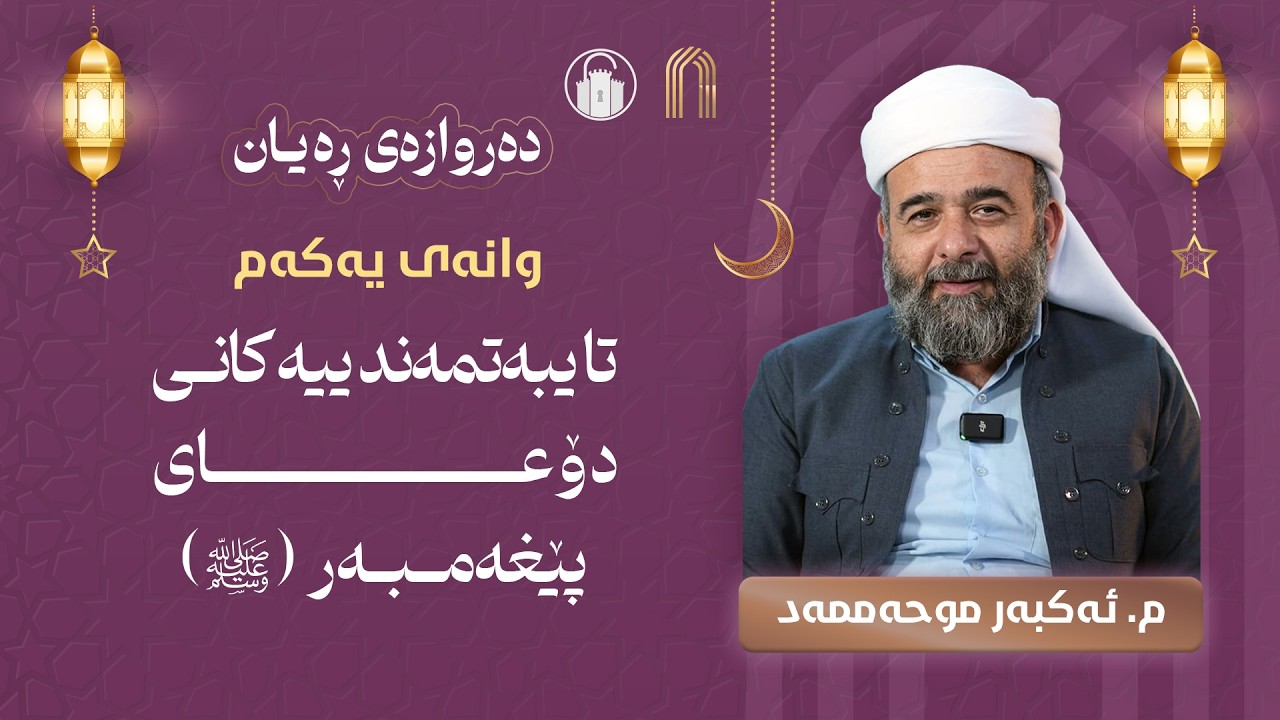 وانەی یەکەم: تایبەتمەندییەکانی دۆعای پێغەمبەر (ﷺ) - م. ئەکبەر موحەممەد | خولی دەروازەی ڕەیان