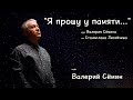 Клип &quot;Я ПРОШУ У ПАМЯТИ&quot; ❤️ от ВАЛЕРИЯ СЁМИНА!!! Душа и любовь ❤️ ❤️ ❤️