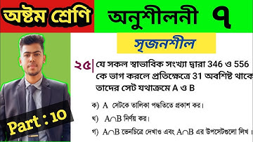Set || class 8 math chapter 7 || 8 math exercise 7 || অষ্টম গণিত অনুশীলনী ৭ || সৃজনশীল ২৫ || সেট ||