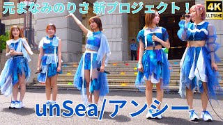 ①固定【4K/60p】unSea/アンシー（Japanese idol dance group）「ハマフェス Y165」神奈川県庁ステージ 2024年5月26日（日）