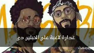 غداره مارسيمبا | Ghadara Lyrics Marsimba مع الكلمات