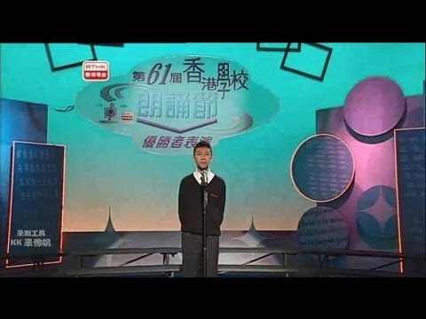 梁逸峰之完整版：第61屆香港校園朗誦節 優勝者表演