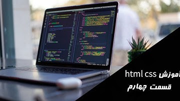 آموزش html css  - قسمت چهارم
