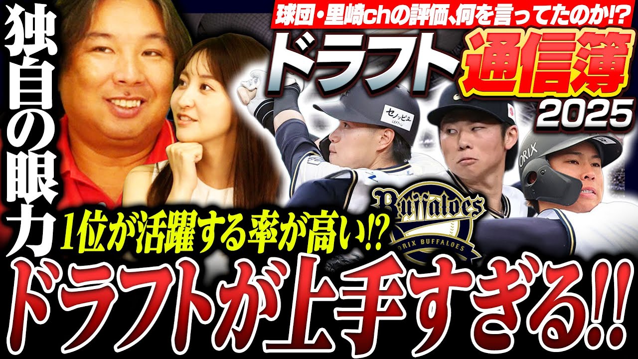 【ドラフト通信簿11】『オリックス2023年は素晴らしいドラフト』宮城や山下舜平大など