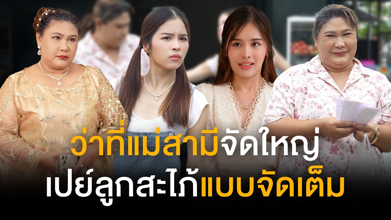 คุณป้าจัดใหญ่ เปย์ลูกสะไภ้แบบจัดเต็ม